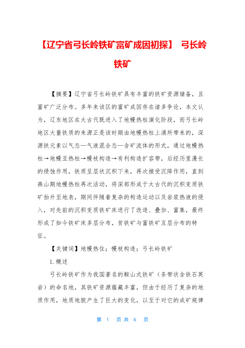 【辽宁省弓长岭铁矿富矿成因初探】 弓长岭铁矿
