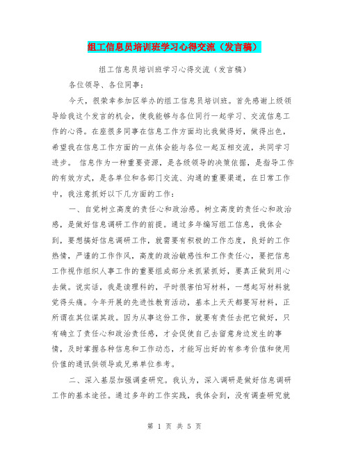 组工信息员培训班学习心得交流(发言稿)