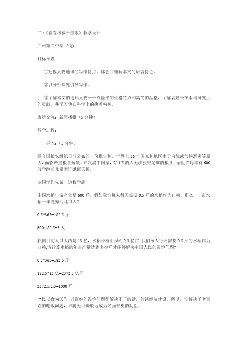 《喜看稻菽千重浪》教学设计粤教版必修五教案