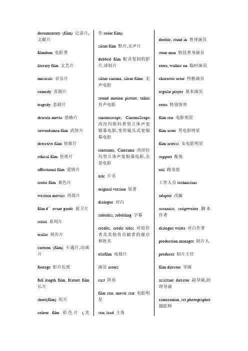 (完整版)电影专业术语中英文对照