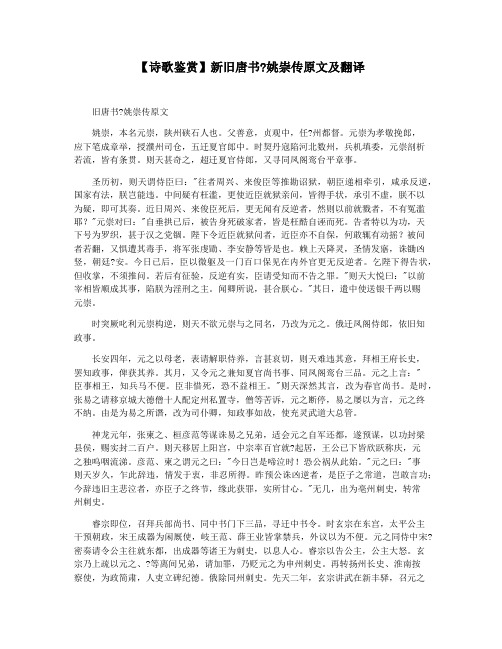 【诗歌鉴赏】新旧唐书姚崇传原文及翻译