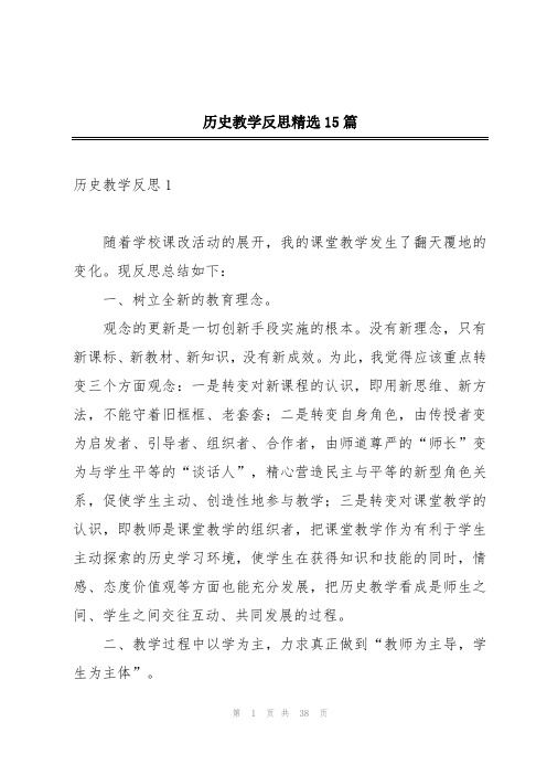 历史教学反思精选15篇