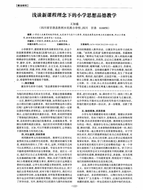 浅谈新课程理念下的小学思想品德教学