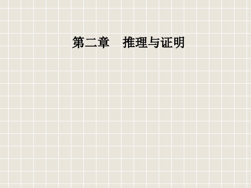 2018-2019学年高中数学 第二章 推理与证明 2.1 合情推理与演绎证明 2.1.1 合情推理