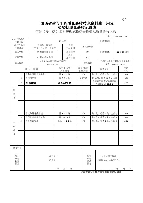 06100501空调(冷、热)水系统板式换热器检验批质量验收记录
