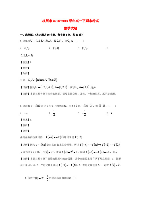 浙江省杭州市2018-2019学年高一数学下学期期末考试试题(含解析)