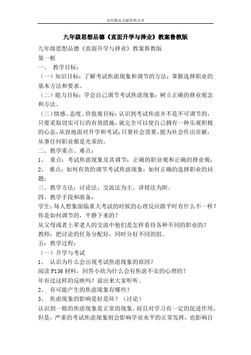 九年级思想品德直面升学与择业教案鲁教版