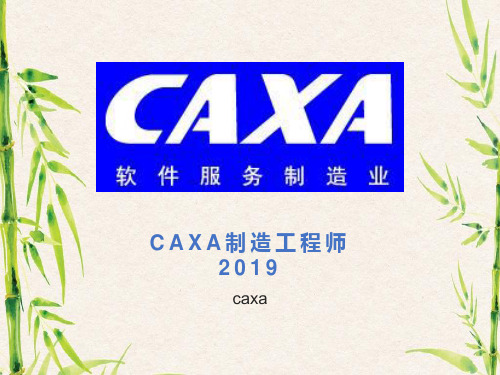 CAXA制造工程师2019介绍.ppt