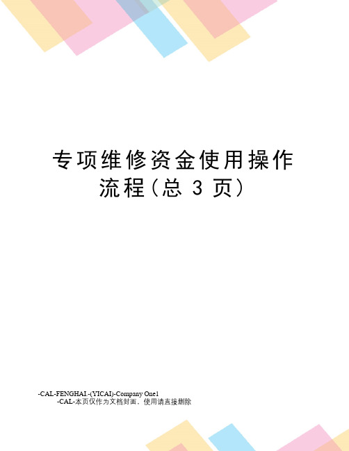 专项维修资金使用操作流程(总3页)