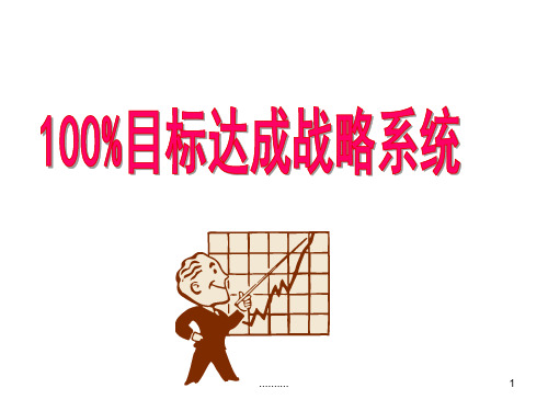 100%目标达成系统详细版.ppt