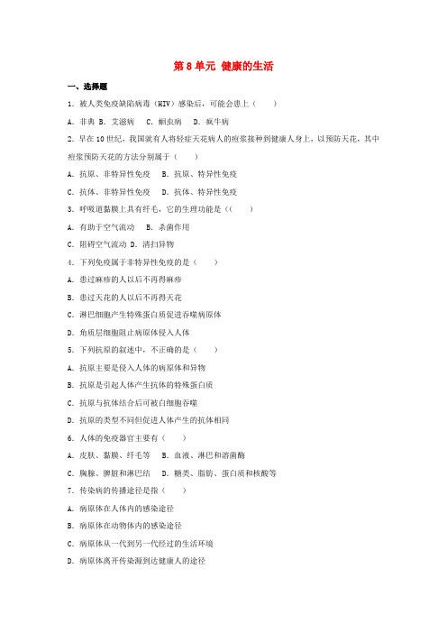 八年级生物下册 第8单元 健康的生活单元综合测试卷(含解析) 新人教版