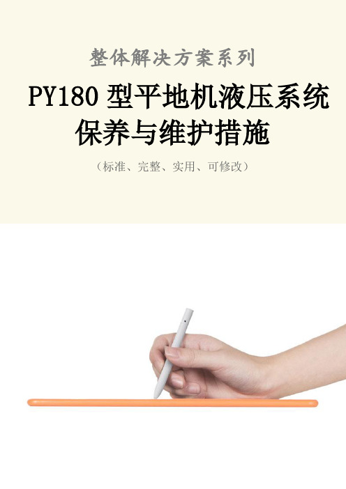 PY180型平地机液压系统保养与维护措施范本