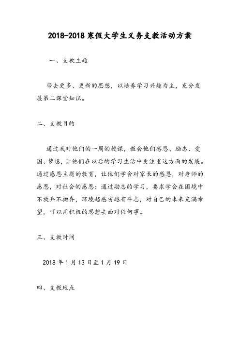 2018-2018寒假大学生义务支教活动方案