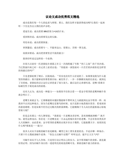 议论文成功优秀范文精选