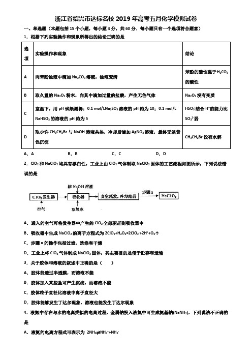 浙江省绍兴市达标名校2019年高考五月化学模拟试卷含解析