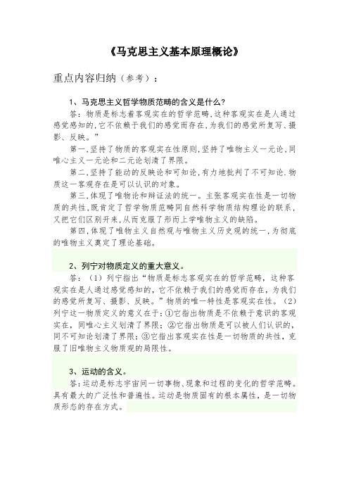 石河子大学政治理论---《马克思主义基本原理概论》重点内容归纳