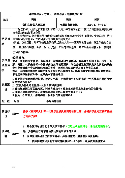 山东省济阳县竞业园学校：6.1我们生活的大洲亚洲 第1课时 教学案 (七年级人教版下册)