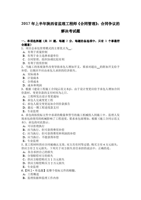 2017年上半年陕西省监理工程师《合同管理》：合同争议的解决考试题