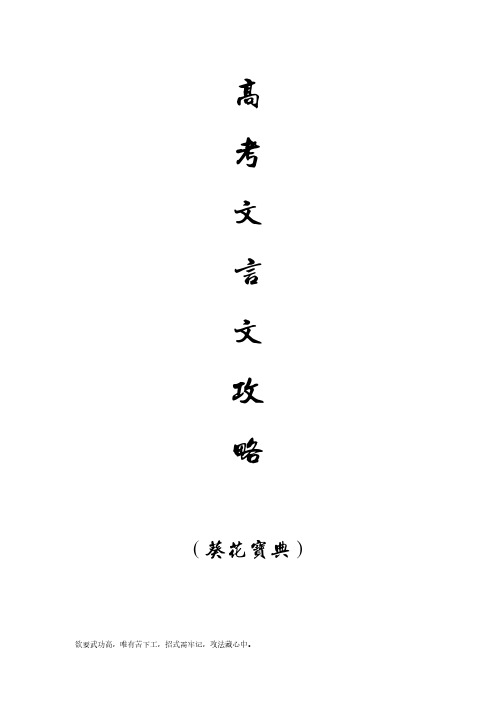 高考文言文攻略(葵花宝典)