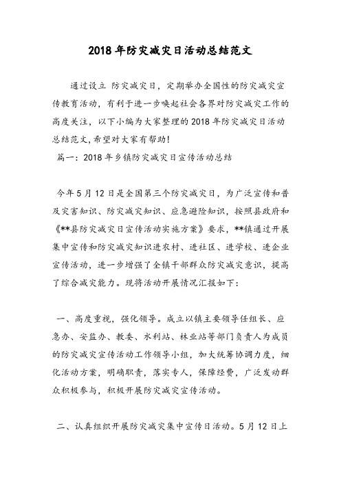 2018年防灾减灾日活动总结范文-范文精选