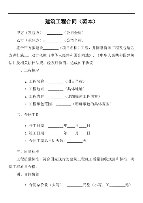 建筑工程合同书范本2019版