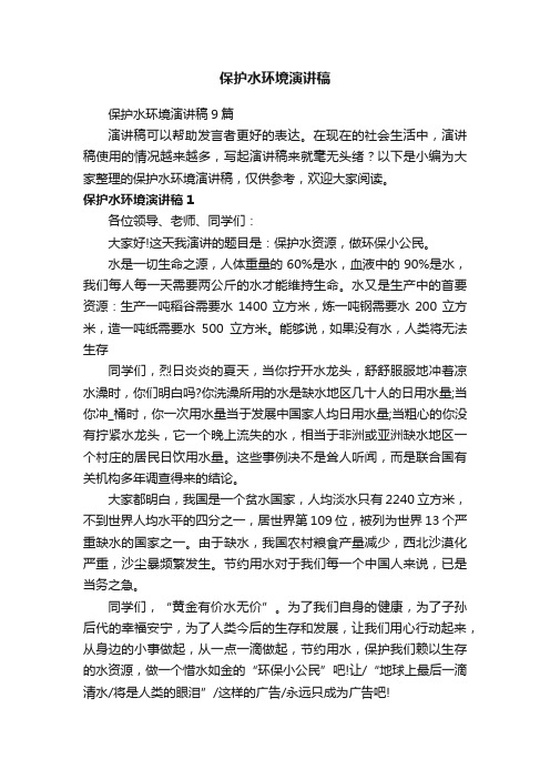 保护水环境演讲稿