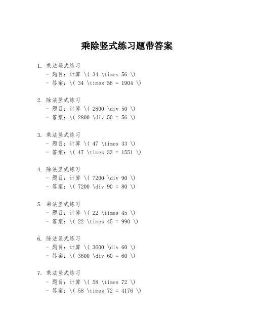 乘除竖式练习题带答案
