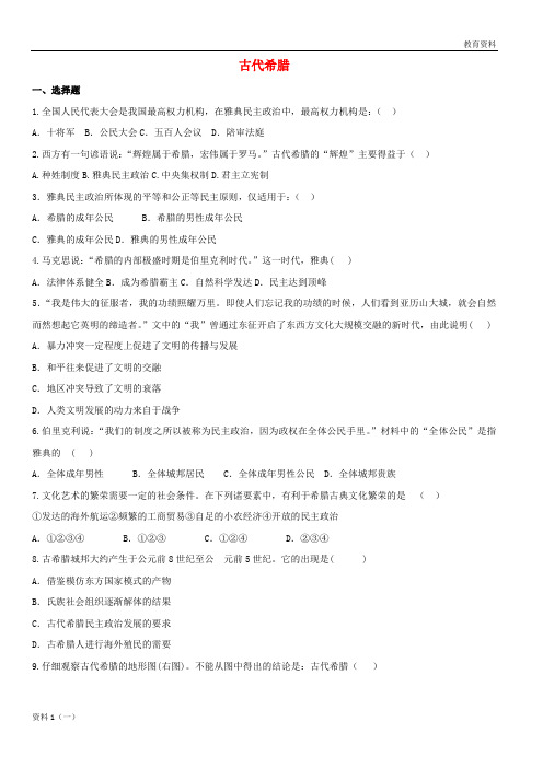 2019-2020九年级历史上册 第一单元 古代世界 第3课 古代希腊提高练习 中华书局版