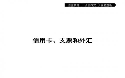高一政治(人教版)必修1课件：1.2信用卡、支票和外汇