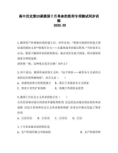 高中历史第23课俄国十月革命的胜利专项测试同步训练