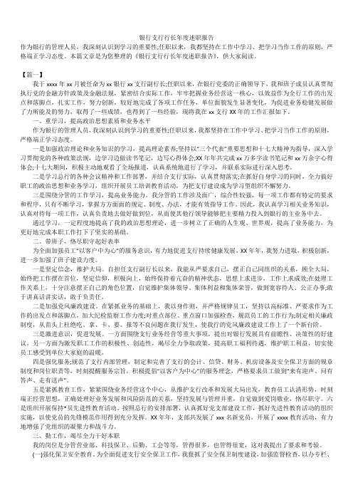 2019年最新版银行支行行长年度述职报告模板范文精选合辑