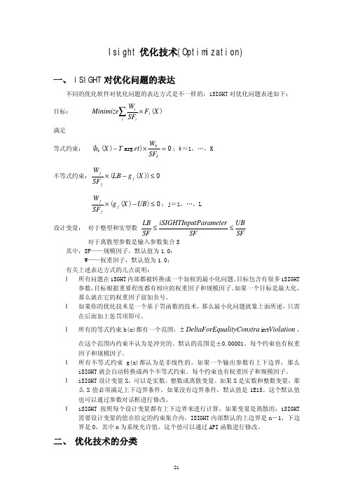 iSIGHT优化技术