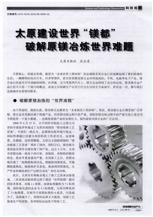 太原建设世界“镁都”  破解原镁冶炼世界难题