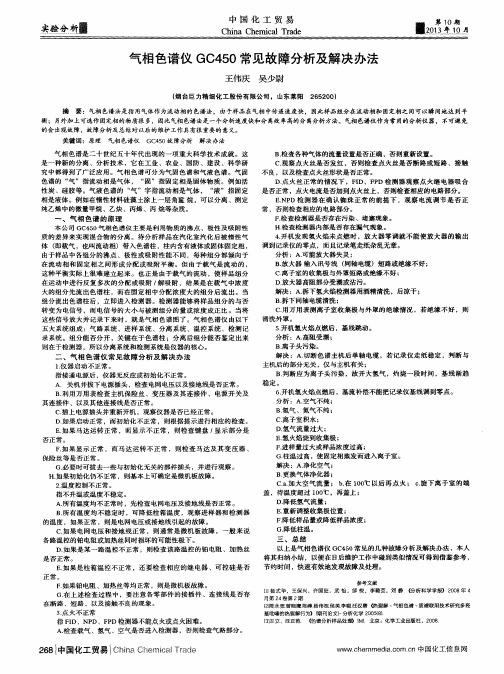 气相色谱仪GC450常见故障分析及解决办法
