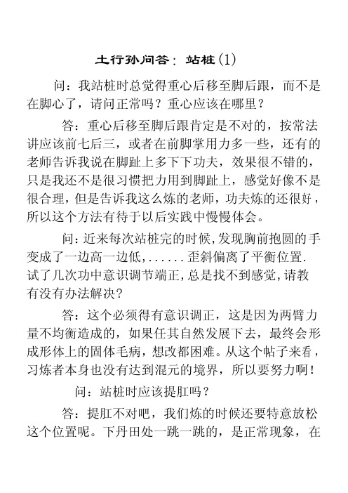 土行孙问答：站桩