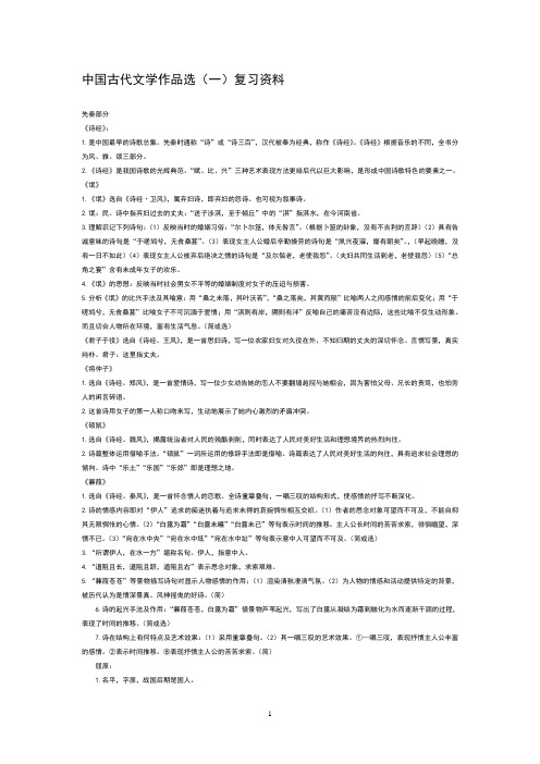 中国古代文学作品选(一)复习资料