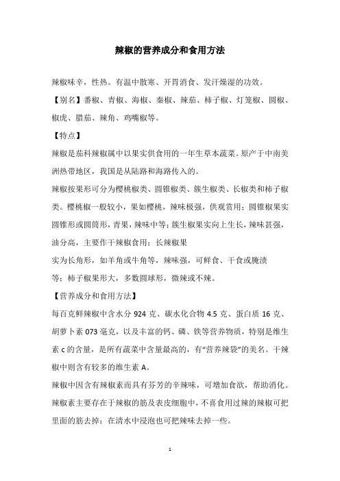 辣椒的营养成分和食用方法
