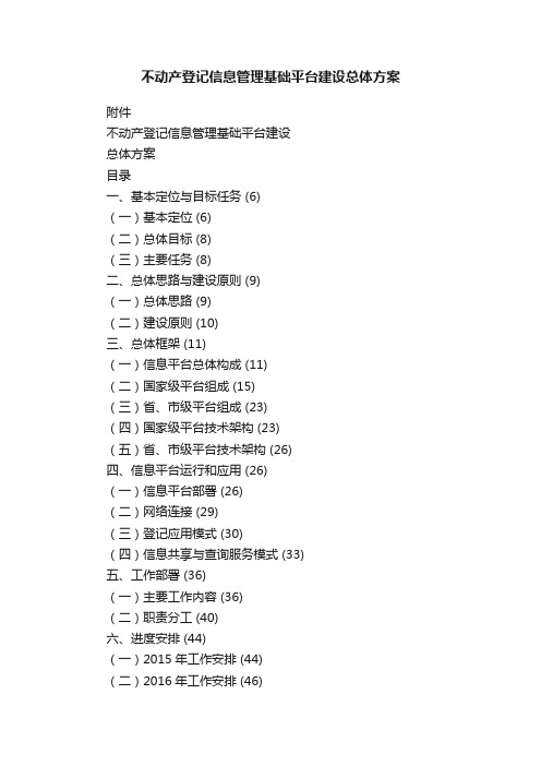 不动产登记信息管理基础平台建设总体方案