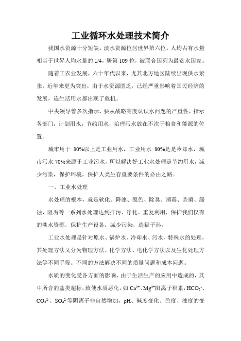 工业循环水处理技术简介