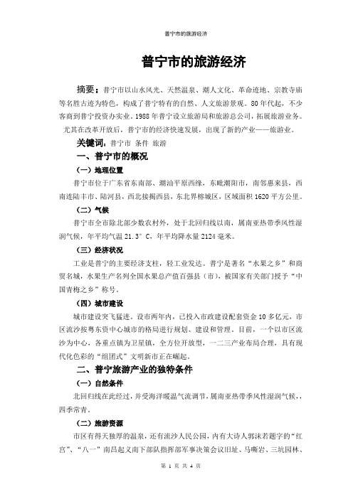 普宁市的旅游经济分析