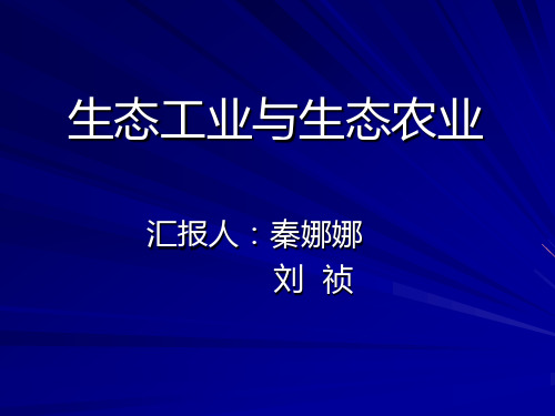 生态工业与生态农业