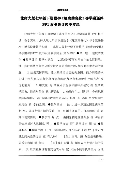 北师大版七年级下册数学《速度的变化》导学案课件PPT板书设计教学实录 