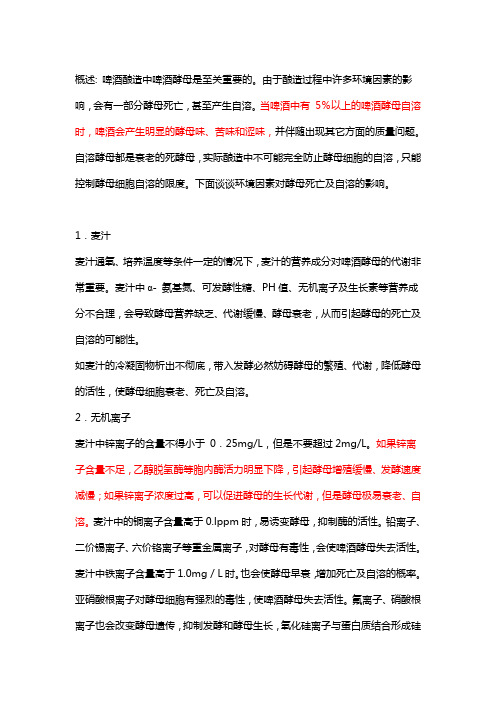 影响酵母死亡因素
