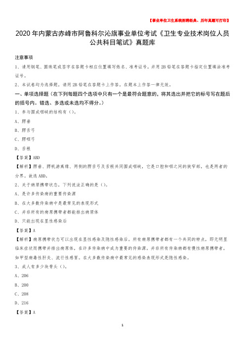 2020年内蒙古赤峰市阿鲁科尔沁旗事业单位考试《卫生专业技术岗位人员公共科目笔试》真题库