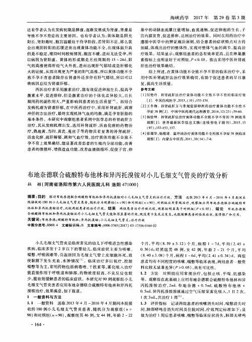 布地奈德联合硫酸特布他林和异丙托溴铵对小儿毛细支气管炎的疗效分析