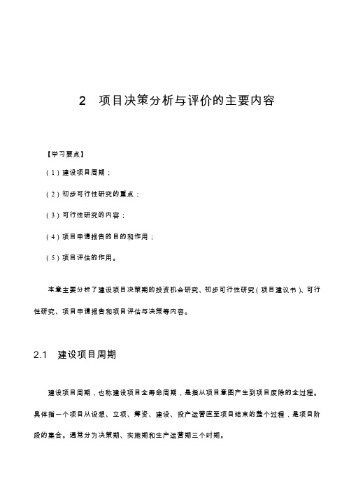 2项目决策分析与评价的主要内容