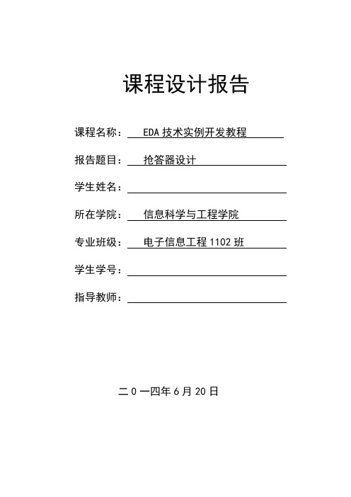 EDA抢答器课程设计