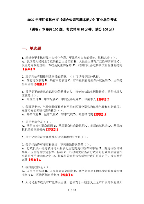 2020年浙江省杭州市《综合知识和基本能力》事业单位考试