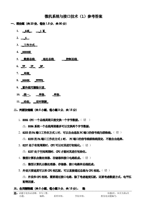 微机接口试题1参考答案