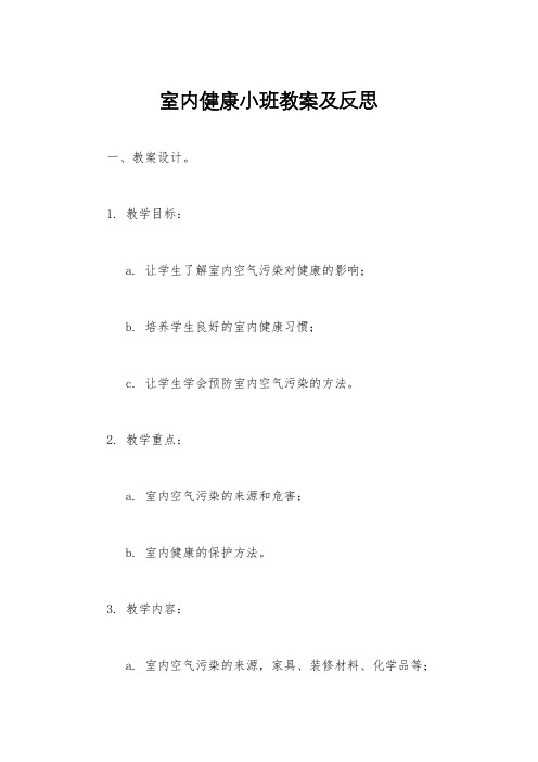 室内健康小班教案及反思